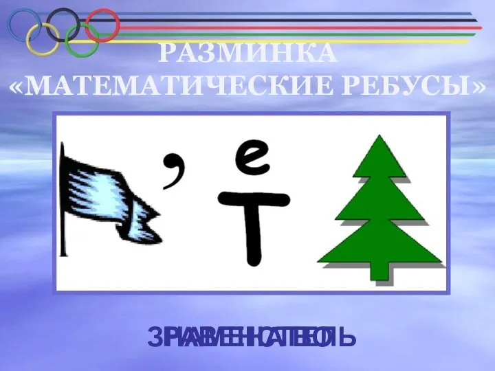 РАЗМИНКА «МАТЕМАТИЧЕСКИЕ РЕБУСЫ» РАВЕНСТВО ЗНАМЕНАТЕЛЬ