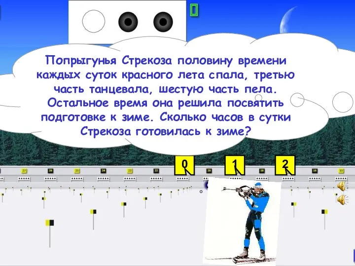 1 0 2 Попрыгунья Стрекоза половину времени каждых суток красного лета