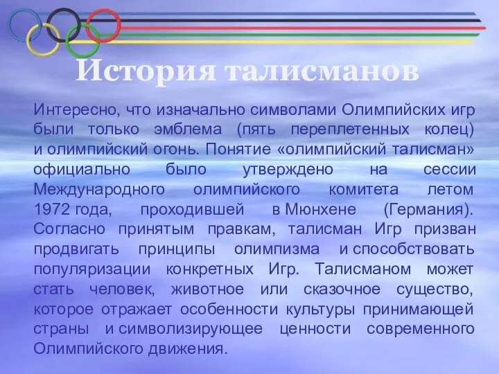 История талисманов Интересно, что изначально символами Олимпийских игр были только эмблема