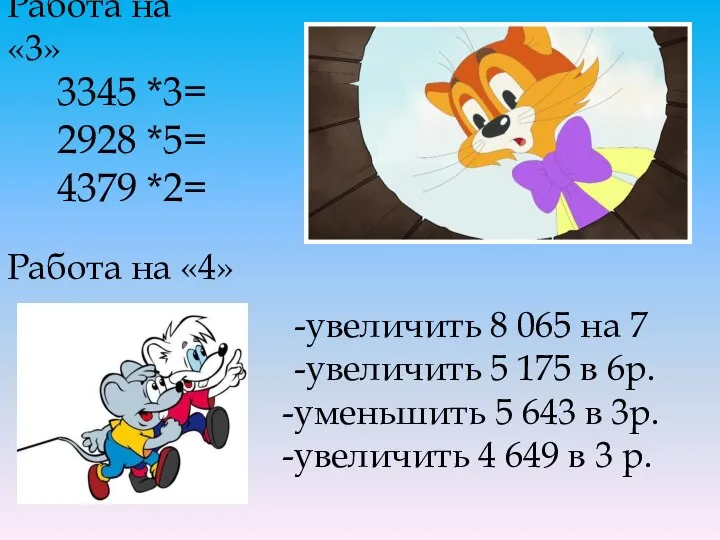 3345 *3= 2928 *5= 4379 *2= -увеличить 8 065 на 7