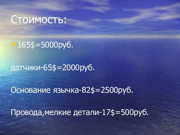 Стоимость: 165$=5000руб. датчики-65$=2000руб. Основание язычка-82$=2500руб. Провода,мелкие детали-17$=500руб.