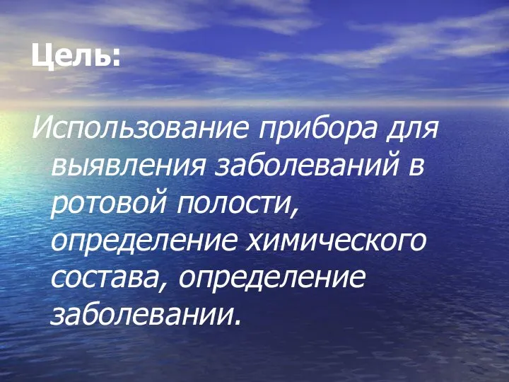 Цель: Использование прибора для выявления заболеваний в ротовой полости, определение химического состава, определение заболевании.