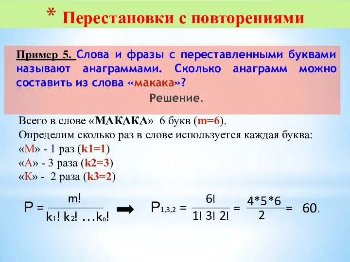 Пример 5. Слова и фразы с переставленными буквами называют анаграммами. Сколько