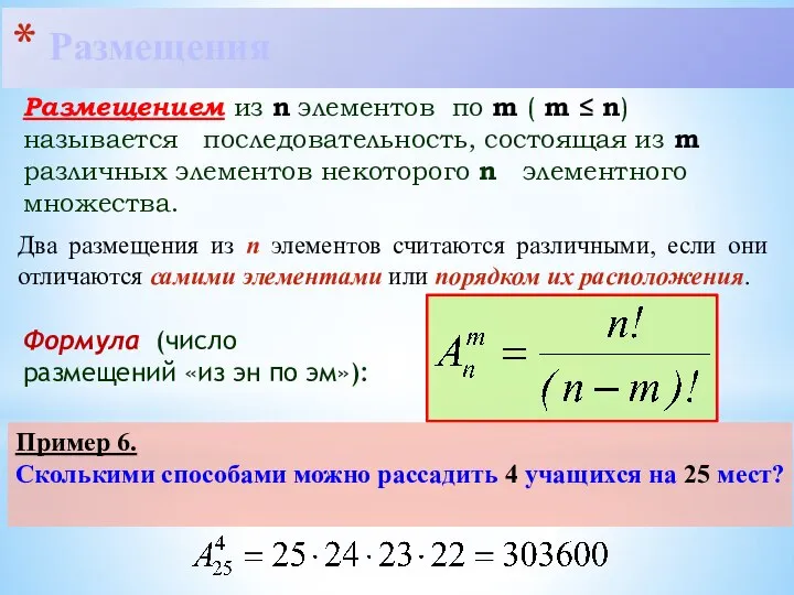 Размещения Размещением из n элементов по m ( m ≤ n)