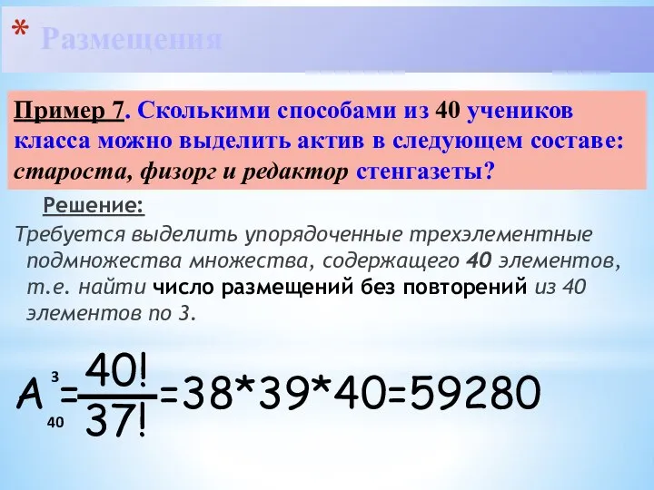 Решение: Требуется выделить упорядоченные трехэлементные подмножества множества, содержащего 40 элементов, т.е.