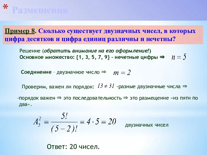 Решение (обратить внимание на его оформление!) Основное множество: {1, 3, 5,