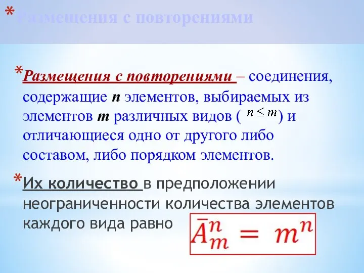 Размещения с повторениями Размещения с повторениями – соединения, содержащие n элементов,