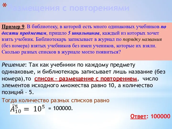 Пример 9. В библиотеку, в которой есть много одинаковых учебников по