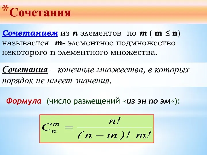 Сочетания Сочетанием из n элементов по m ( m ≤ n)