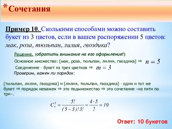 Решение. (обратить внимание на его оформление!) Основное множество: {мак, роза, тюльпан,