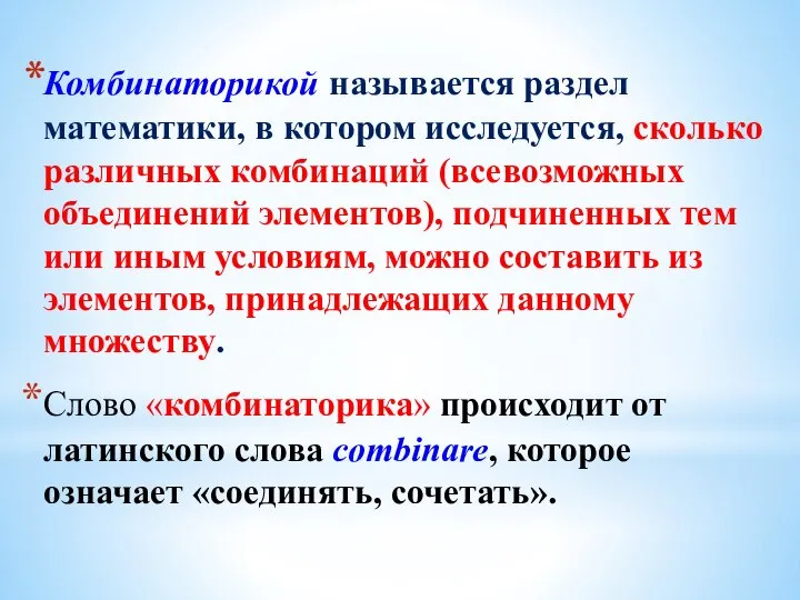 Комбинаторикой называется раздел математики, в котором исследуется, сколько различных комбинаций (всевозможных