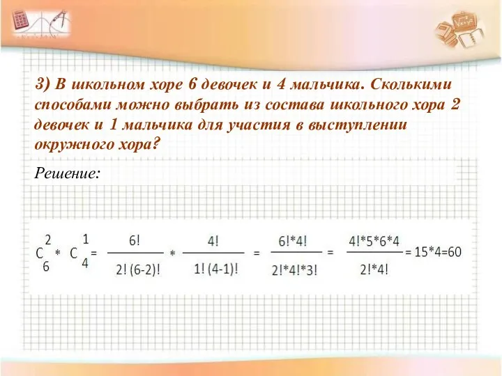 3) В школьном хоре 6 девочек и 4 мальчика. Сколькими способами