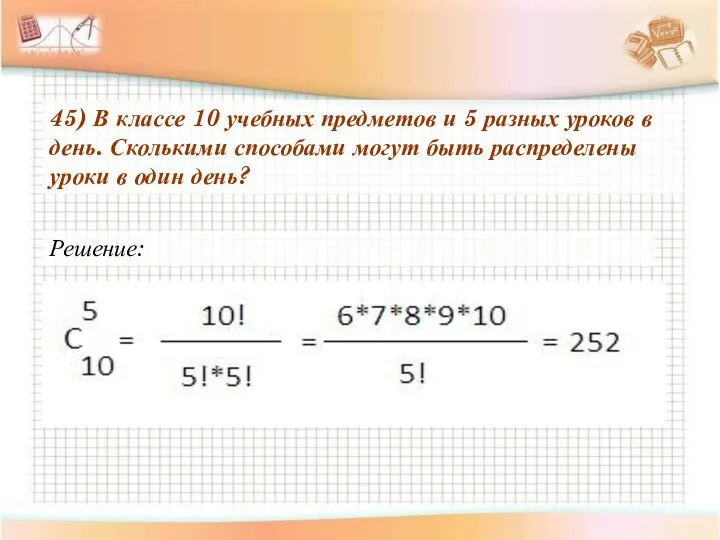 45) В классе 10 учебных предметов и 5 разных уроков в