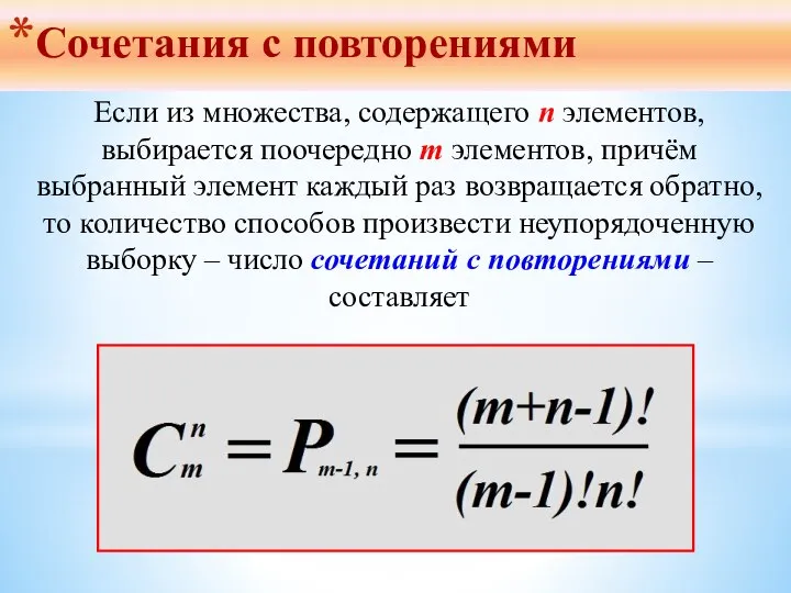 Сочетания с повторениями Если из множества, содержащего n элементов, выбирается поочередно