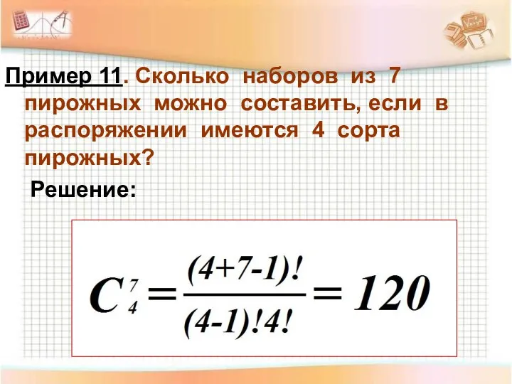 Пример 11. Сколько наборов из 7 пирожных можно составить, если в