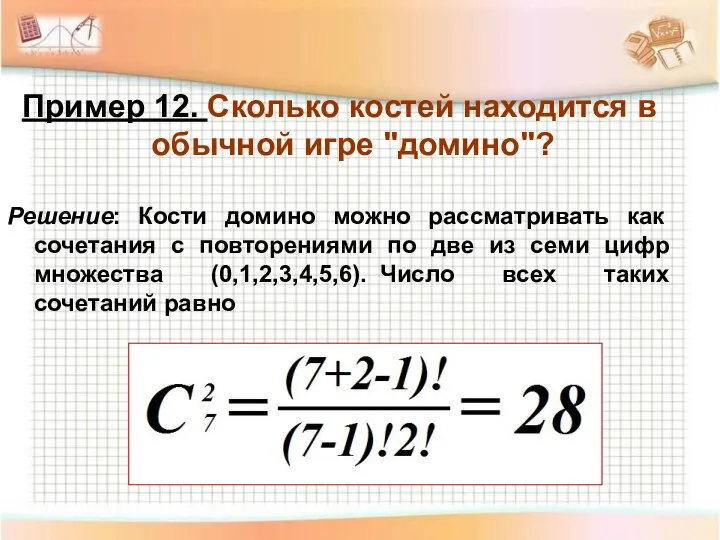 Пример 12. Сколько костей находится в обычной игре "домино"? Решение: Кости