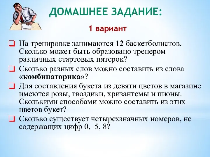 На тренировке занимаются 12 баскетболистов. Сколько может быть образовано тренером различных