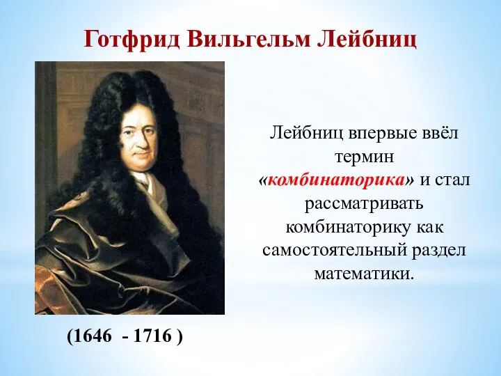 (1646 - 1716 ) Готфрид Вильгельм Лейбниц Лейбниц впервые ввёл термин