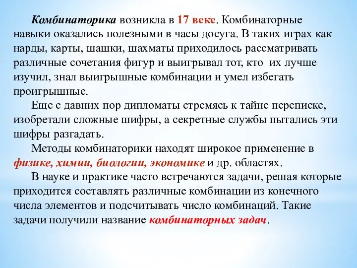 Комбинаторика возникла в 17 веке. Комбинаторные навыки оказались полезными в часы