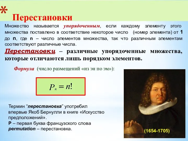 Перестановки Множество называется упорядоченным, если каждому элементу этого множества поставлено в