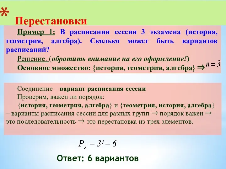 Пример 1: В расписании сессии 3 экзамена (история, геометрия, алгебра). Сколько