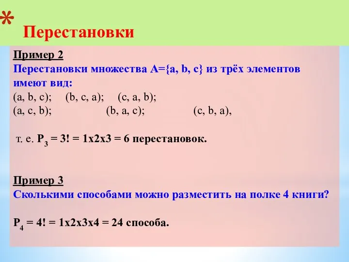 Пример 2 Перестановки множества А={a, b, c} из трёх элементов имеют