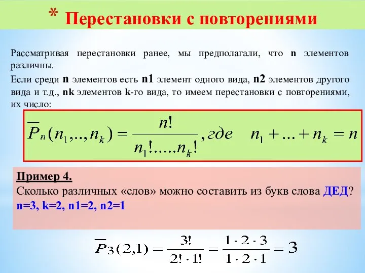 Перестановки с повторениями Рассматривая перестановки ранее, мы предполагали, что n элементов