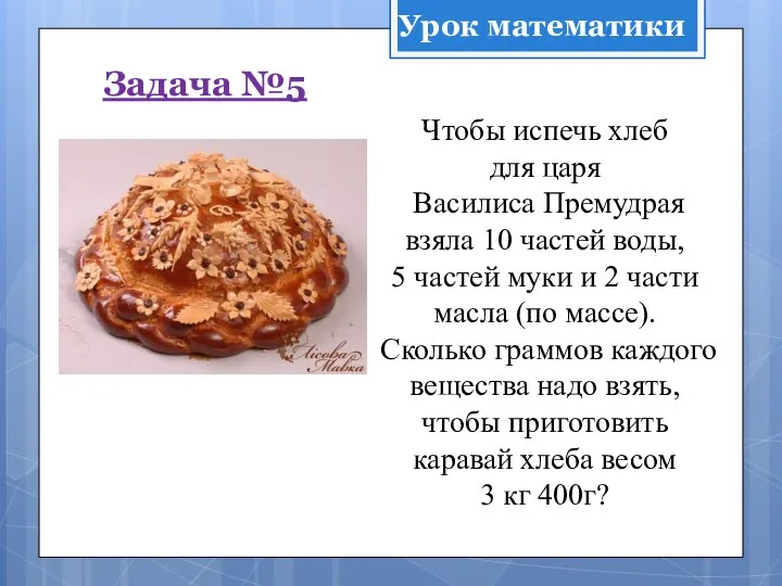 Чтобы испечь хлеб для царя Василиса Премудрая взяла 10 частей воды,