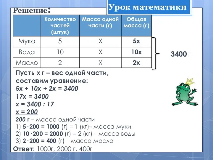 Решение: Пусть х г – вес одной части, составим уравнение: 5х