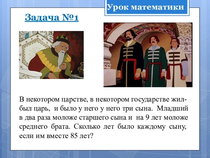 В некотором царстве, в некотором государстве жил-был царь, и было у