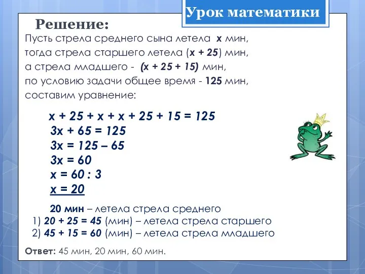 Решение: Пусть стрела среднего сына летела х мин, тогда стрела старшего