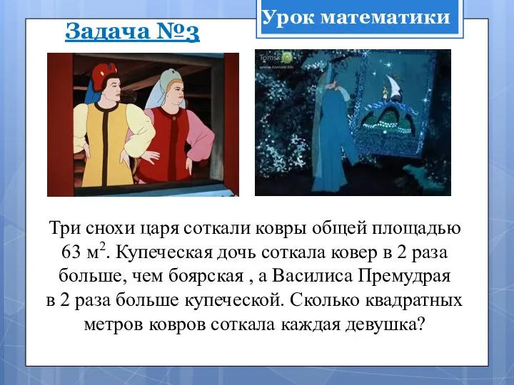 Задача №3 Три снохи царя соткали ковры общей площадью 63 м2.