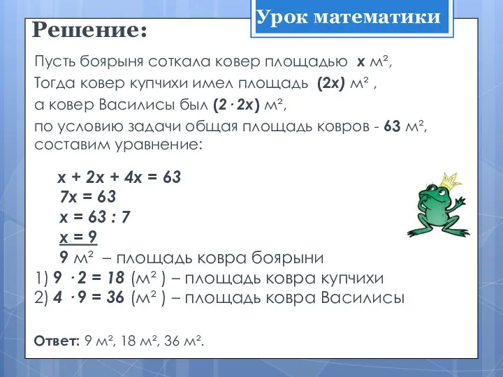 Решение: Пусть боярыня соткала ковер площадью х м², Тогда ковер купчихи