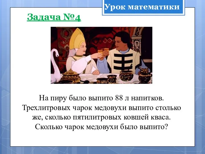 На пиру было выпито 88 л напитков. Трехлитровых чарок медовухи выпито