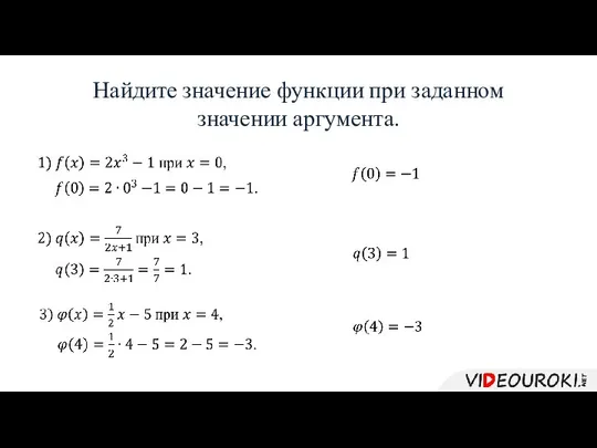 Найдите значение функции при заданном значении аргумента.