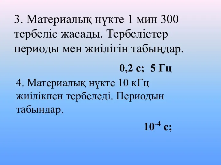 3. Материалық нүкте 1 мин 300 тербеліс жасады. Тербелістер периоды мен