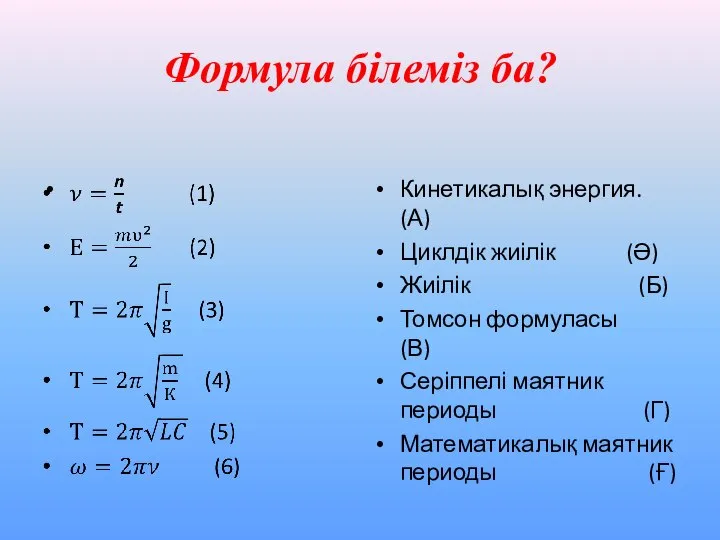 Формула білеміз ба? Кинетикалық энергия. (А) Циклдік жиілік (Ә) Жиілік (Б)