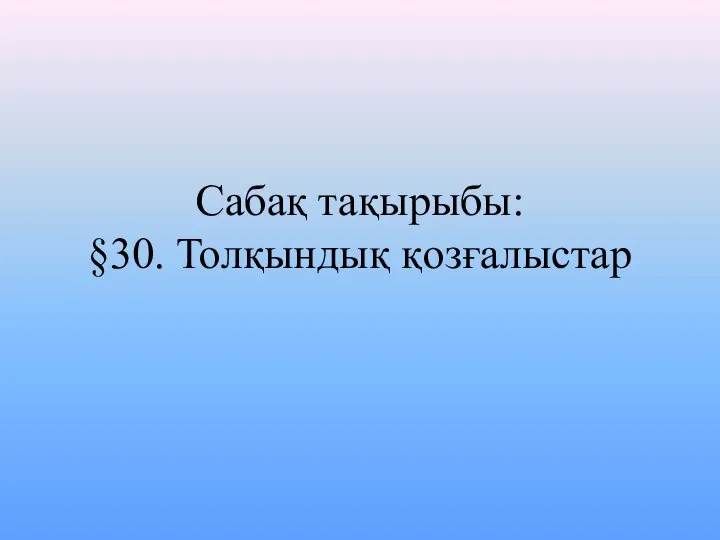 Сабақ тақырыбы: §30. Толқындық қозғалыстар