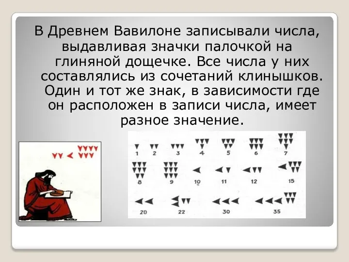 В Древнем Вавилоне записывали числа, выдавливая значки палочкой на глиняной дощечке.