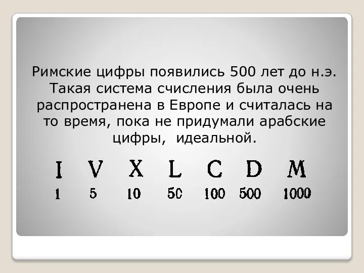 Римские цифры появились 500 лет до н.э. Такая система счисления была