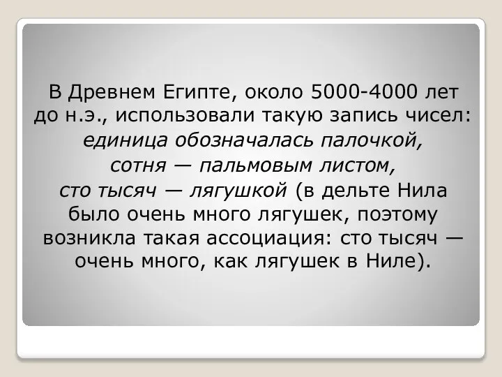 В Древнем Египте, около 5000-4000 лет до н.э., использовали такую запись