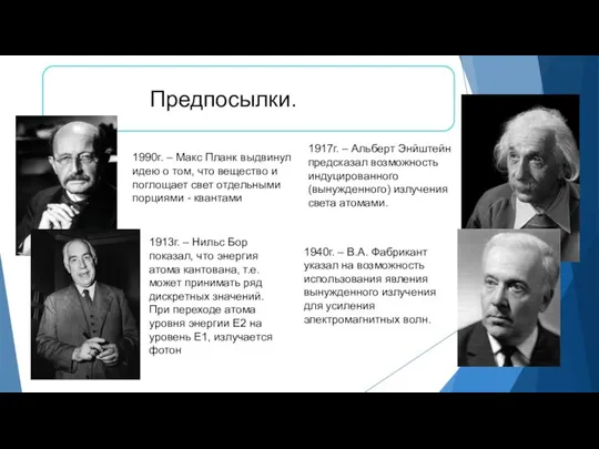 Предпосылки. 1990г. – Макс Планк выдвинул идею о том, что вещество