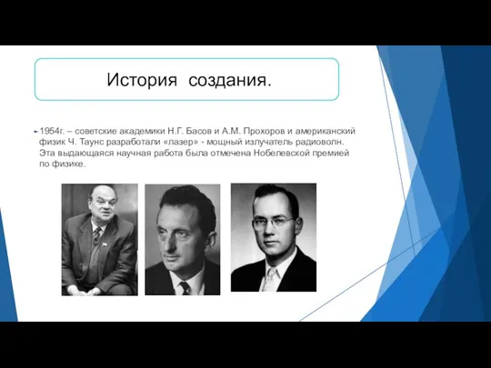 История создания. 1954г. – советские академики Н.Г. Басов и А.М. Прохоров