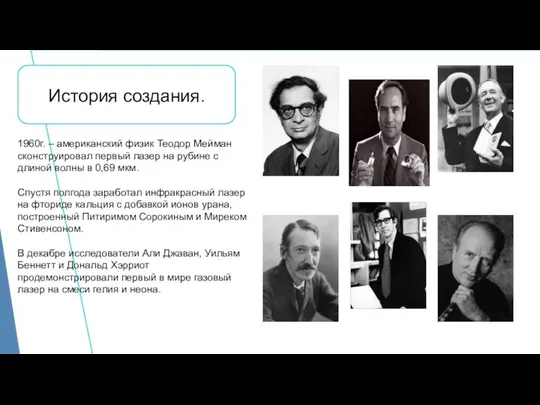 История создания. 1960г. – американский физик Теодор Мейман сконструировал первый лазер