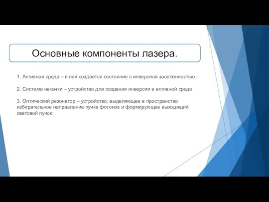 Основные компоненты лазера. 1. Активная среда – в ней создается состояние