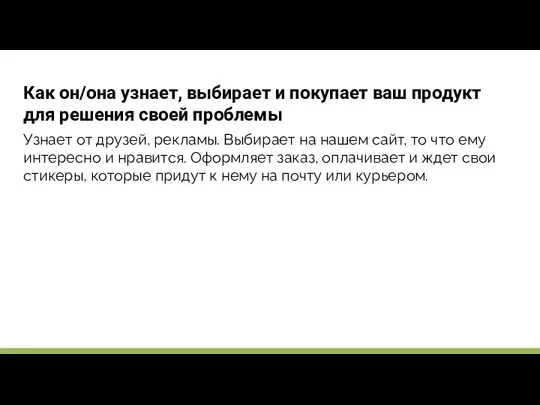 Как он/она узнает, выбирает и покупает ваш продукт для решения своей