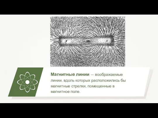 Магнитные линии — воображаемые линии, вдоль которых расположились бы магнитные стрелки, помещенные в магнитное поле.