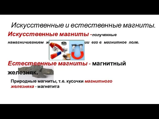 Искусственные и естественные магниты. Искусственные магниты -полученные намагничиванием железа при внесении