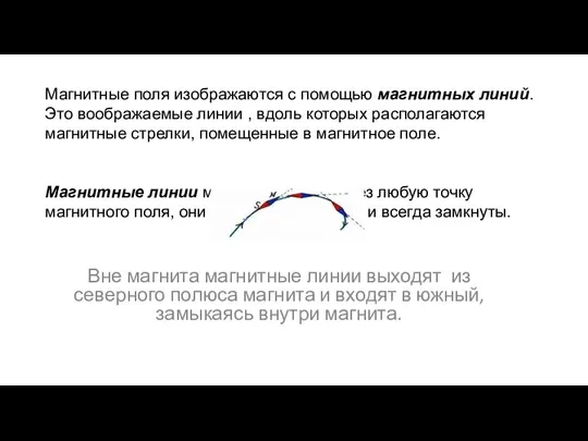 Магнитные поля изображаются с помощью магнитных линий. Это воображаемые линии ,