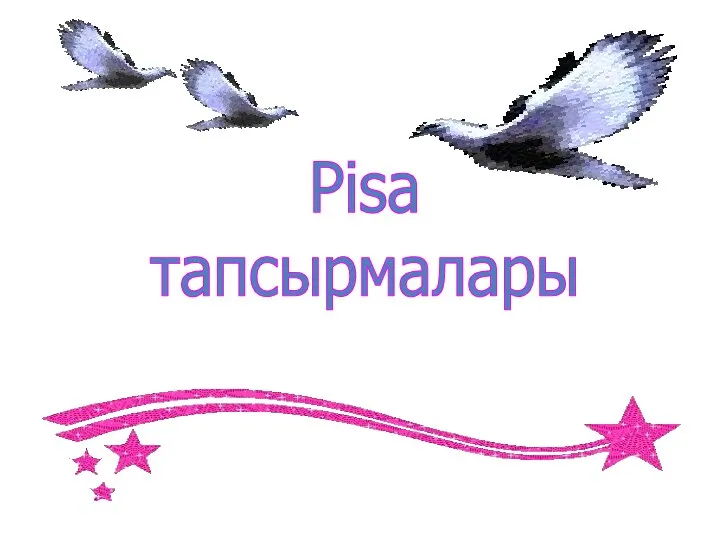 Pisa тапсырмалары